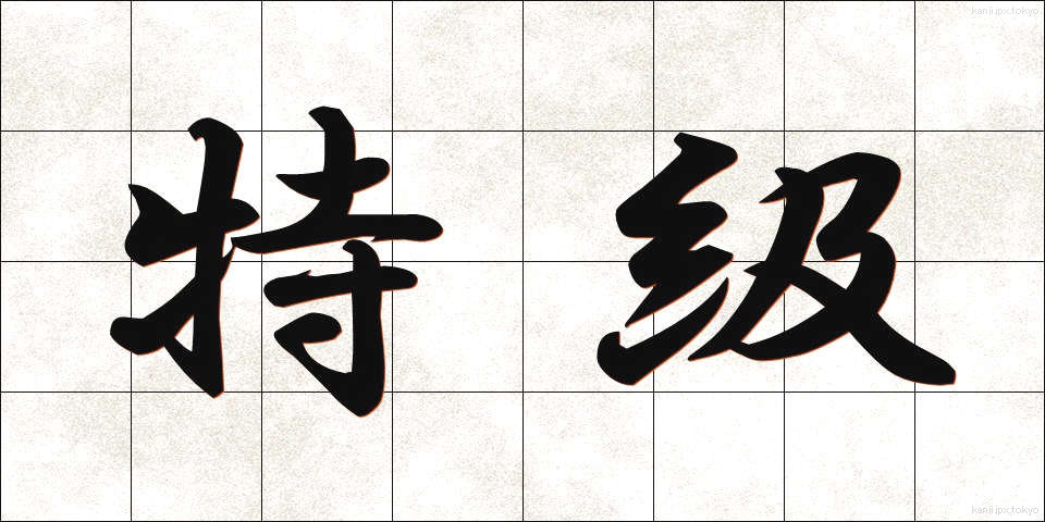 特級 (とっきゅう)