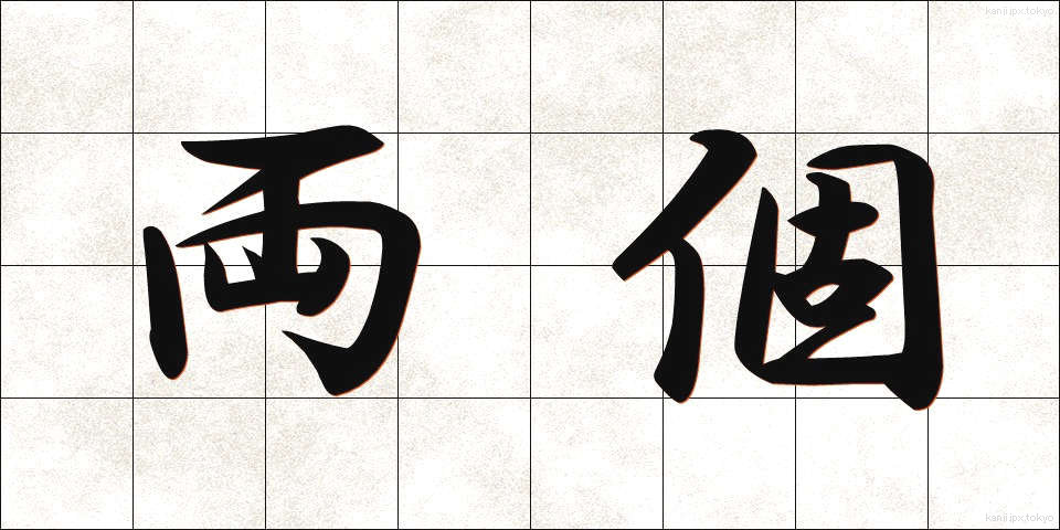 両個 (りょうこ)