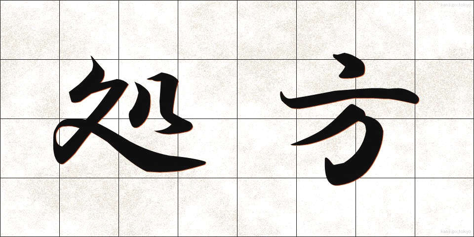 処方 (しょほう)