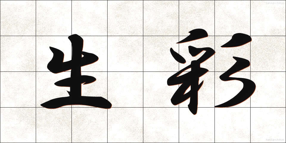 生彩 (せいさい)