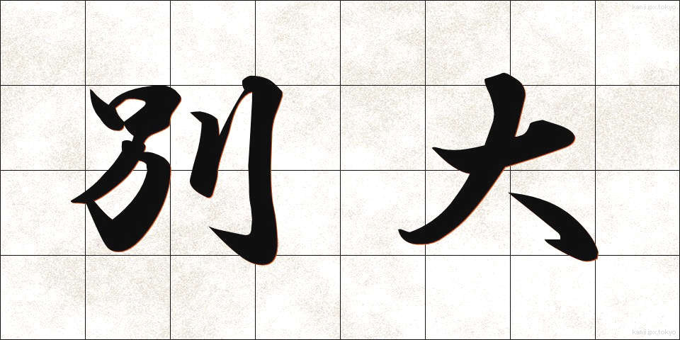 別大 (べつだい)