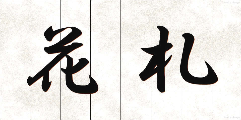 花札 (はなふだ)