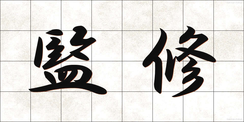 監修 (かんしゅう)