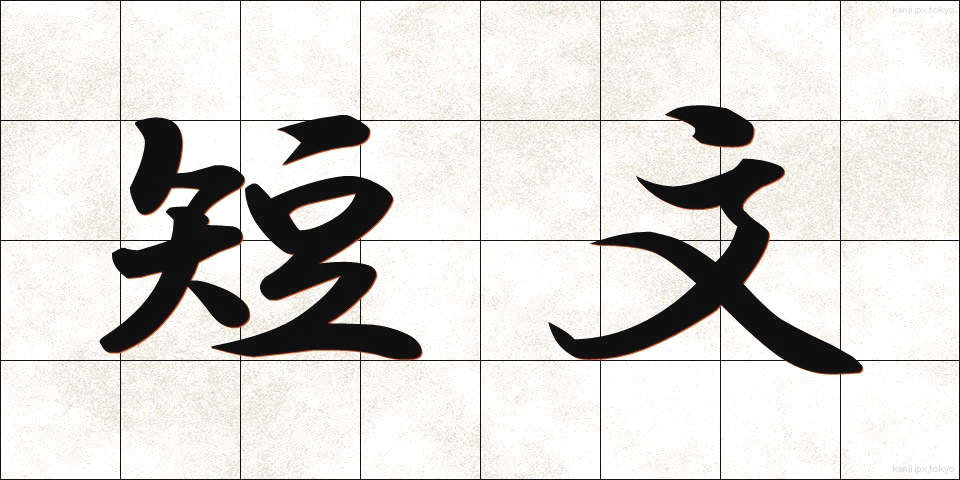 短文 (たんぶん)