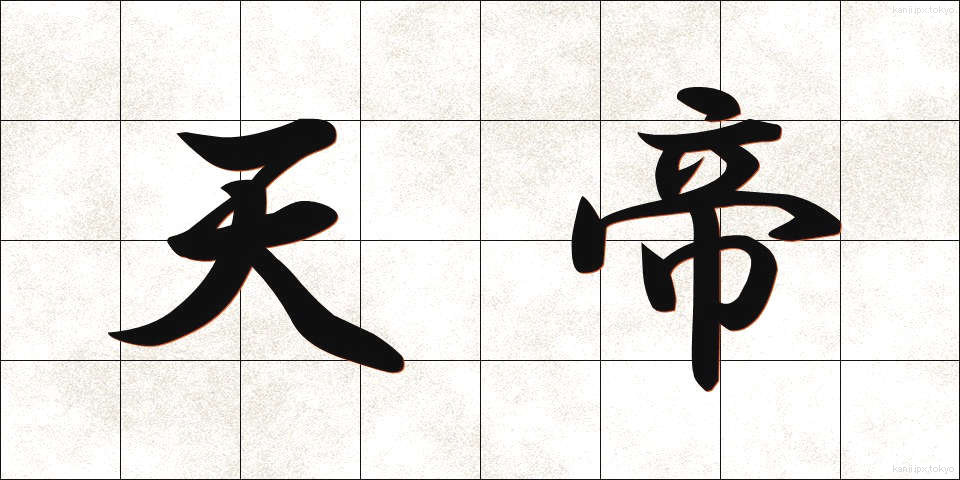 天帝 (てんてい)