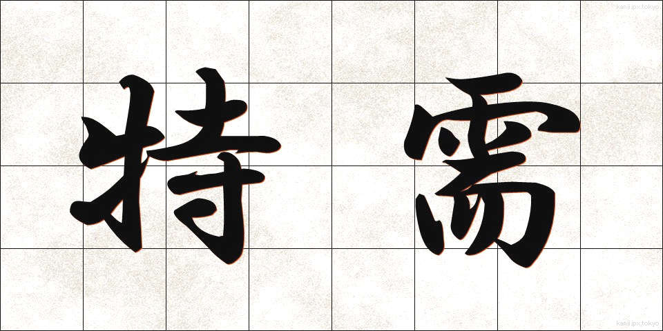 特需 (とくじゅ)