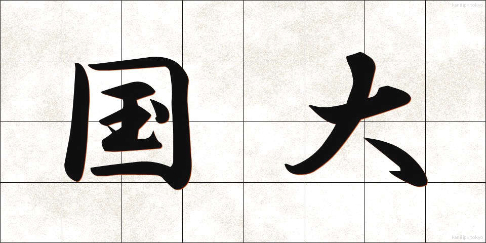 国大 (こくだい)