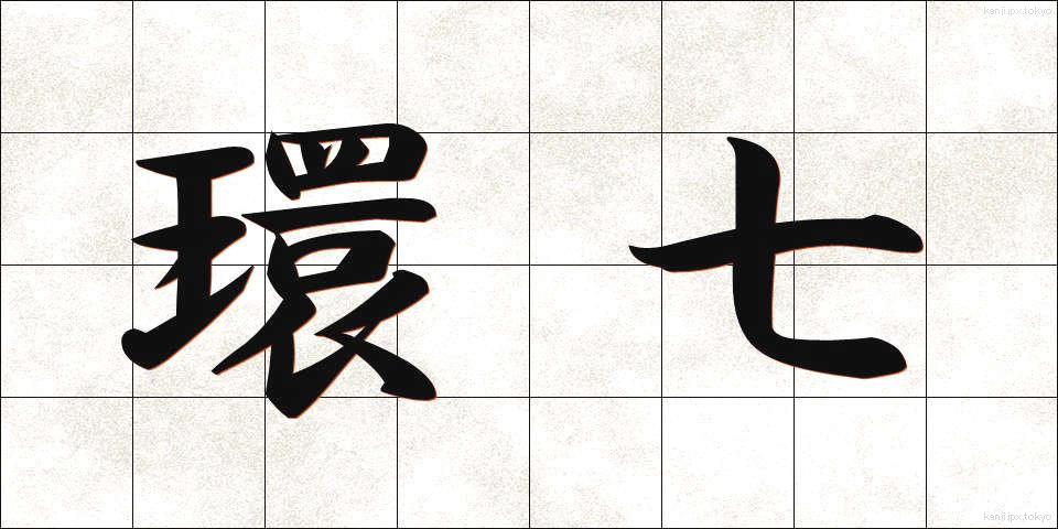 環七 (かんなな)