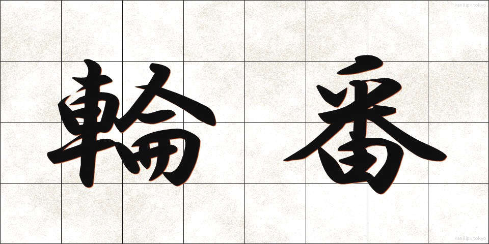 輪番 (りんばん)