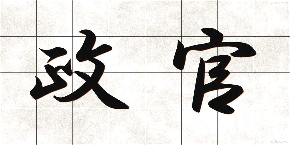 政官 (せいかん)