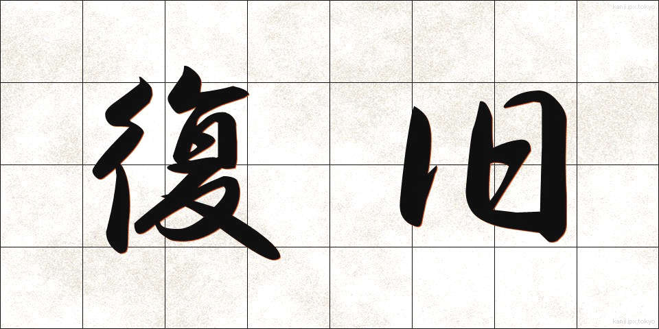 復旧 (ふっきゅう)