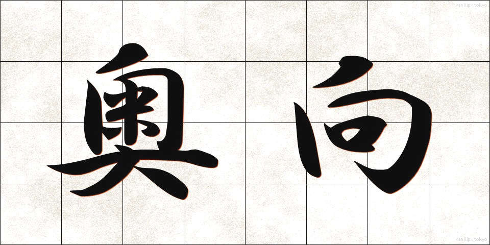 奥向 (おくむき)