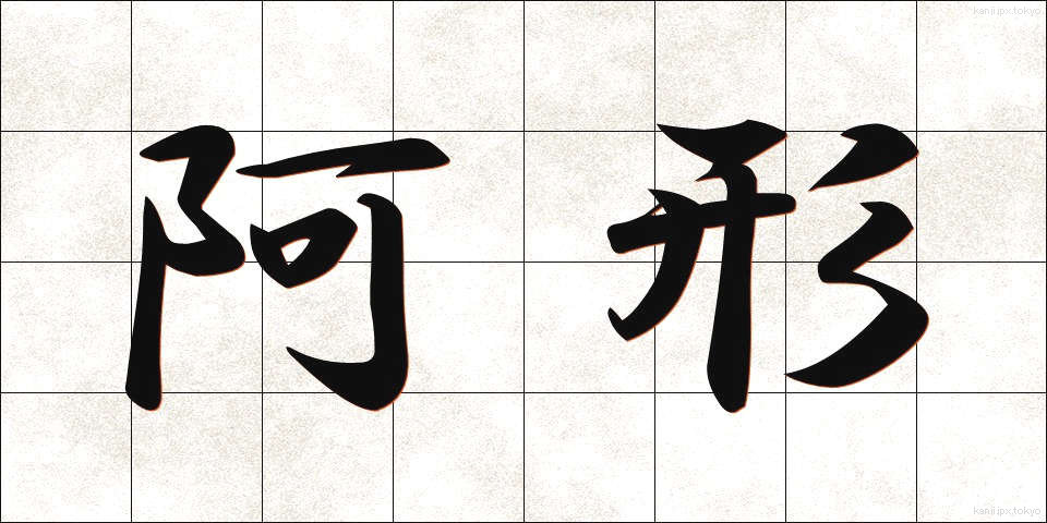 阿形 (あぎょう)