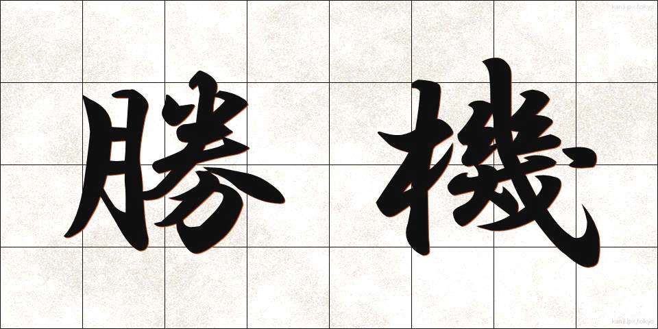 勝機 (しょうき)