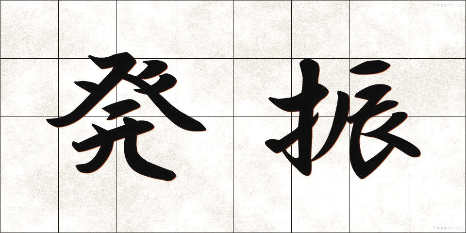 発振 (はっしん)