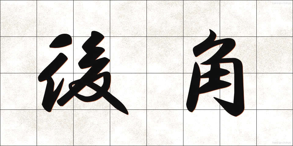 後角 (こうかく)