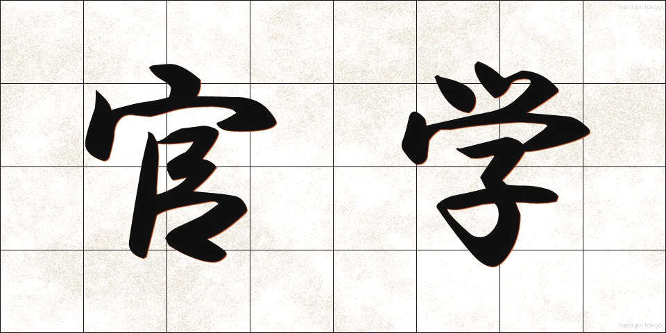 官学 (かんがく)