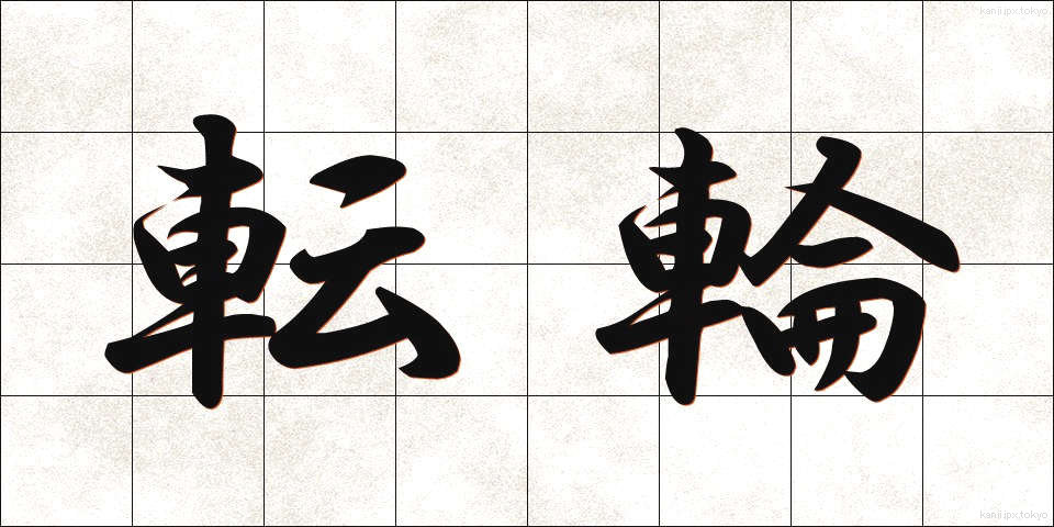 転輪 (てんりん)