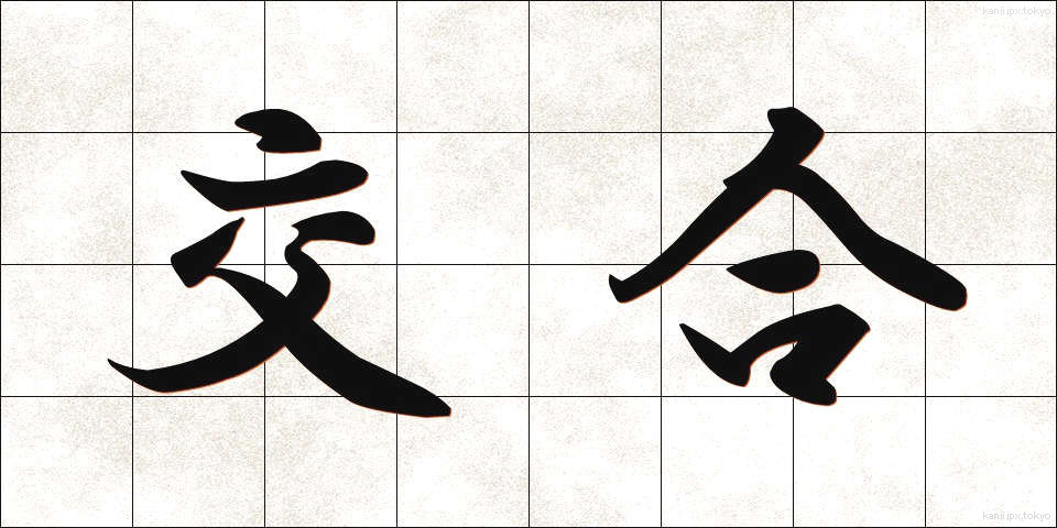 交合 (こうごう)