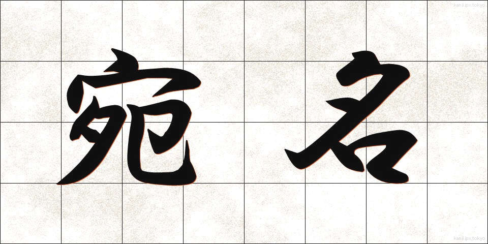 宛名 (あてな)