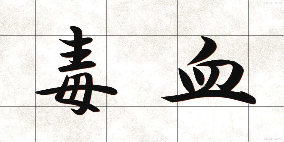 毒血 (どっけつ)