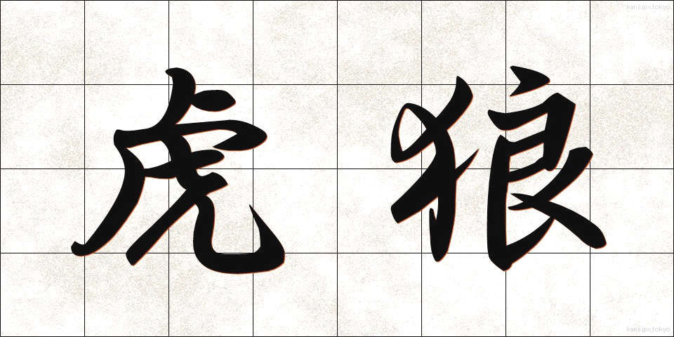 虎狼 (ころう)