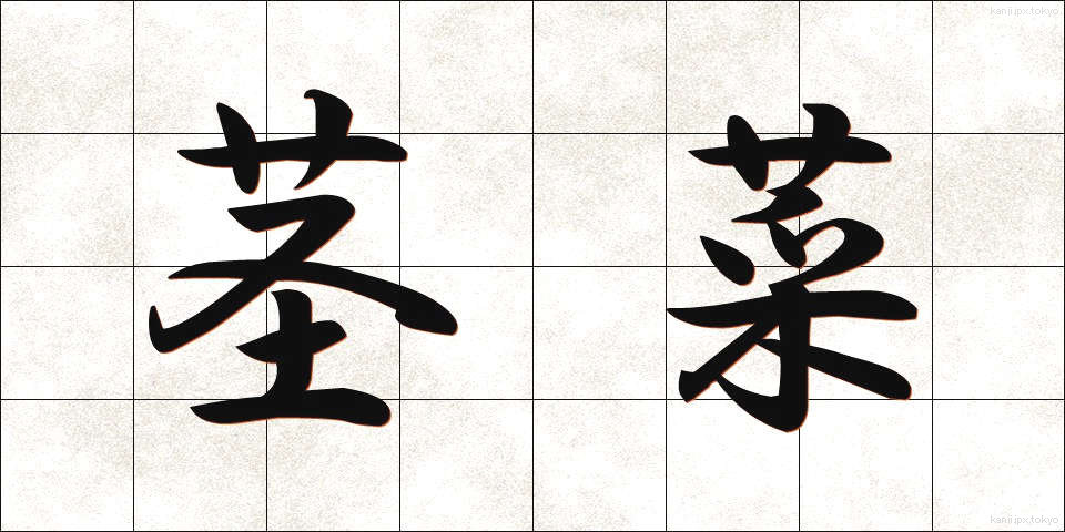茎菜 (けいさい)