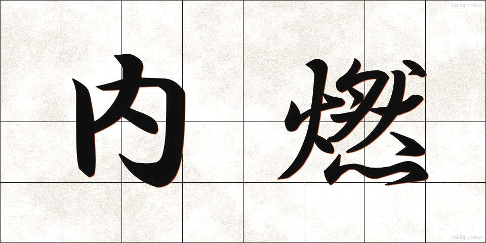 内燃 (ないねん)