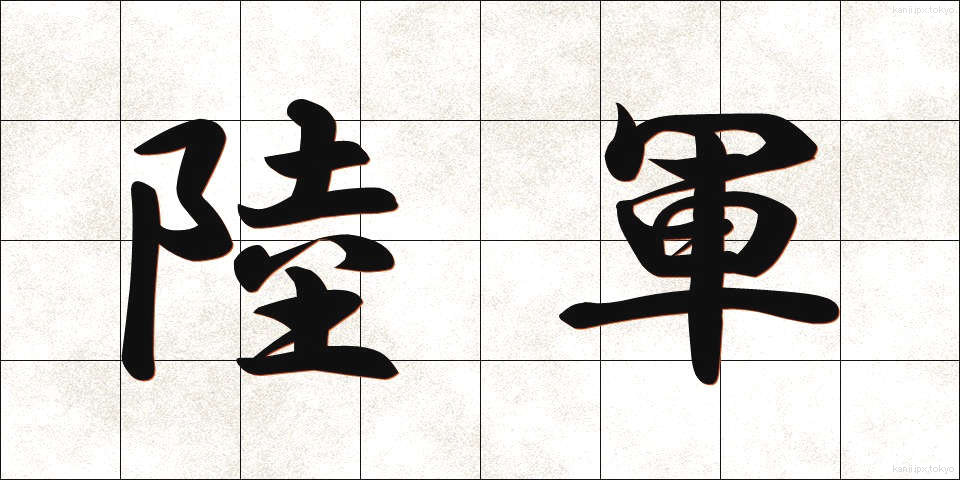 陸軍 (りくぐん)