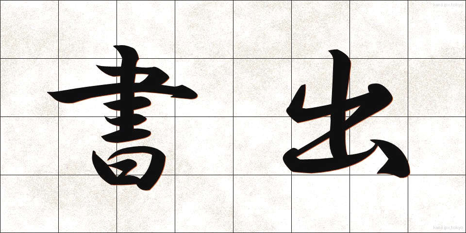 書出 (しょだし)