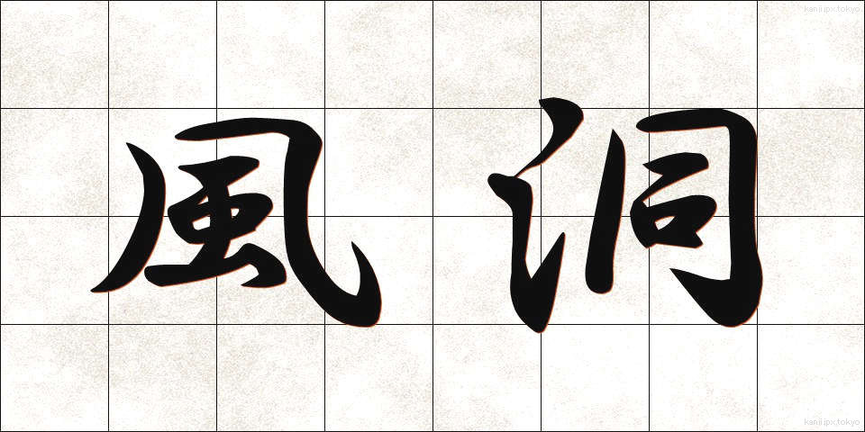 風洞 (ふうどう)