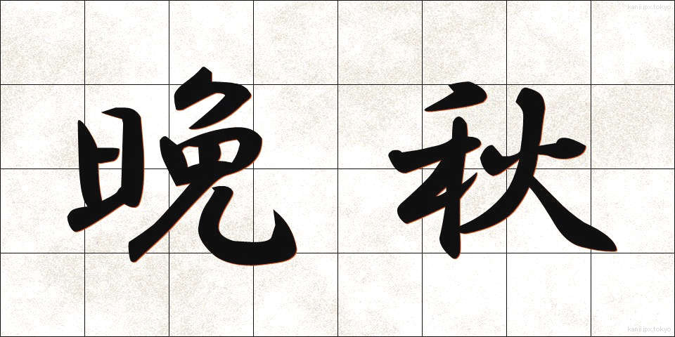 晩秋 (ばんしゅう)
