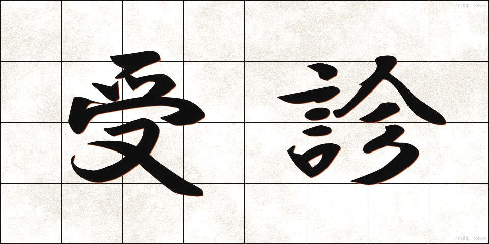 受診 (じゅしん)