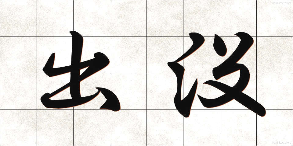 出没 (しゅつぼつ)