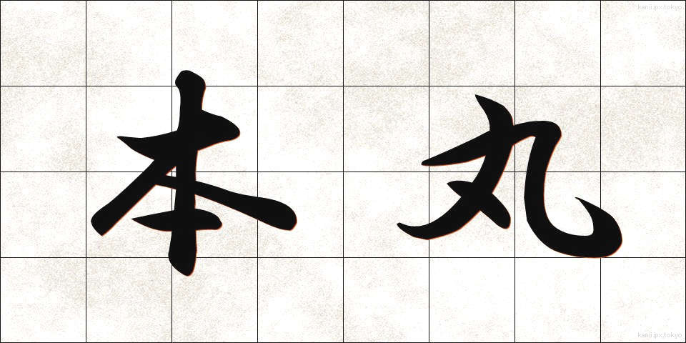 本丸 (ほんまる)