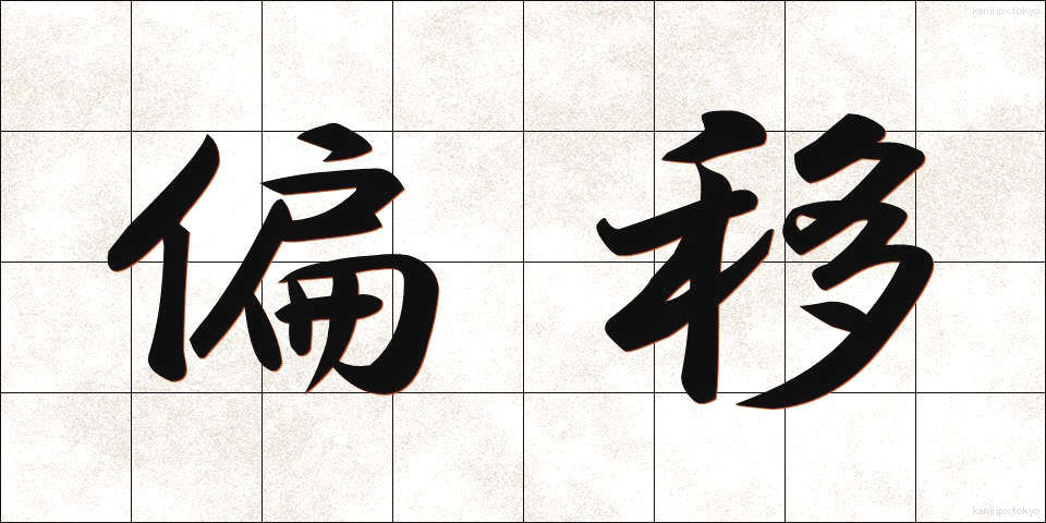偏移 (へんい)