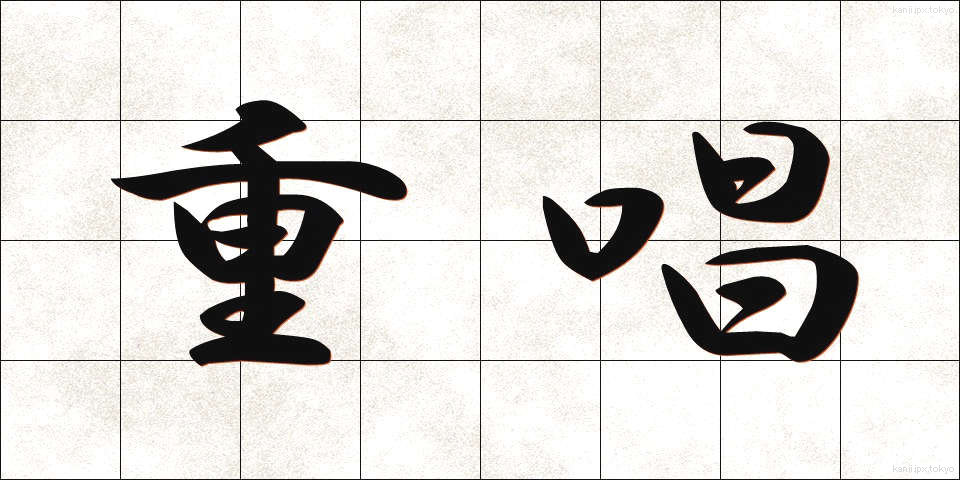 重唱 (じゅうしょう)