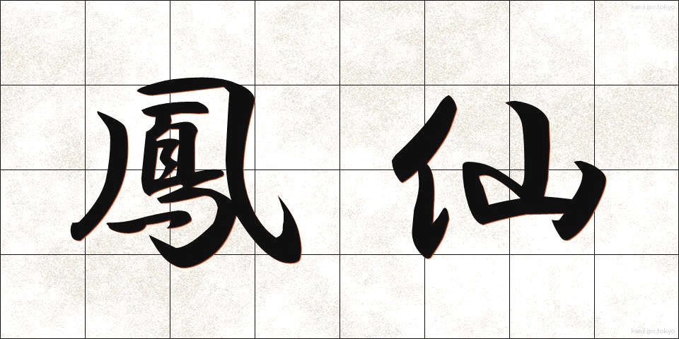 鳳仙 (ほうせん)