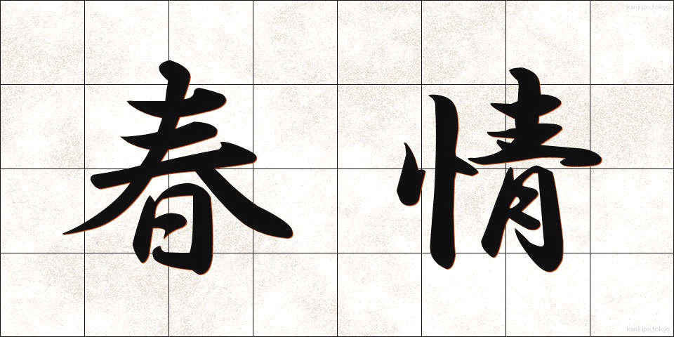 春情 (しゅんじょう)