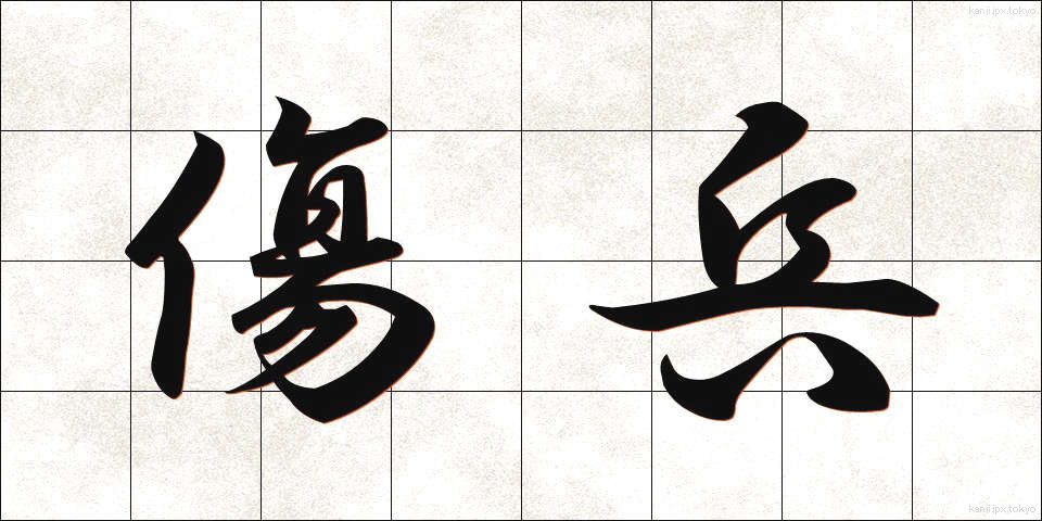 傷兵 (しょうへい)