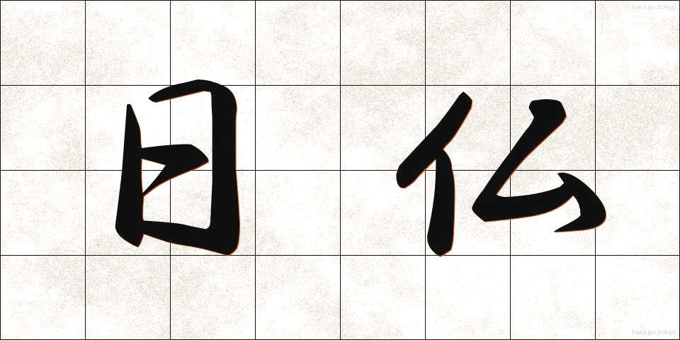 日仏 (にちふつ)