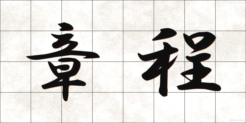 章程 (しょうてい)