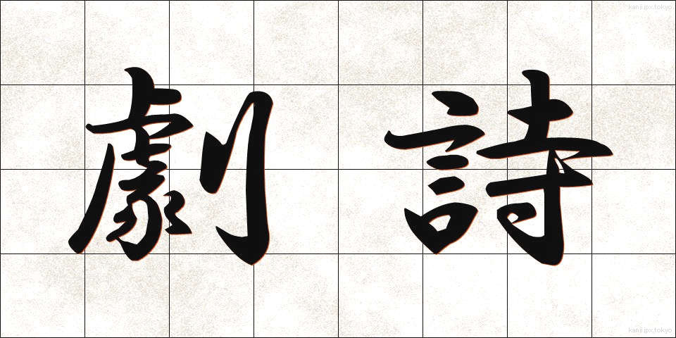 劇詩 (げきし)
