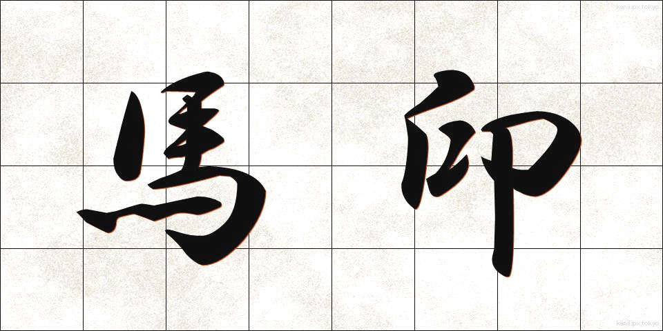 馬印 (うまじるし)