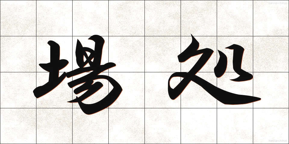 場処 (ばしょ)