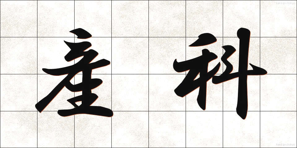産科 (さんか)