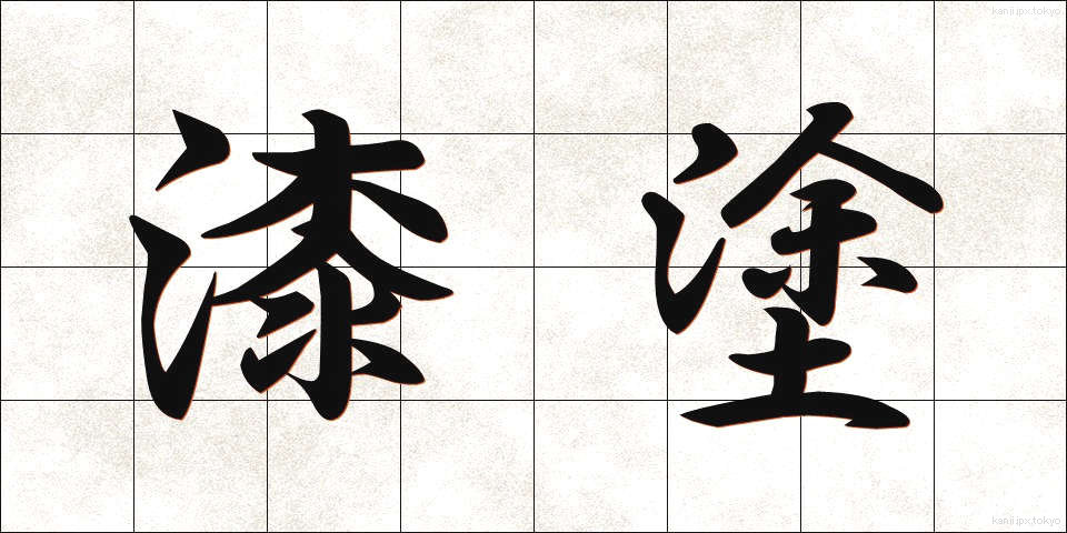 漆塗 (うるしぬり)