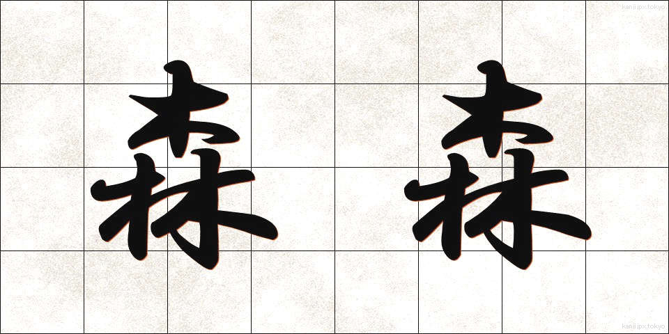 森森 (しんしん)