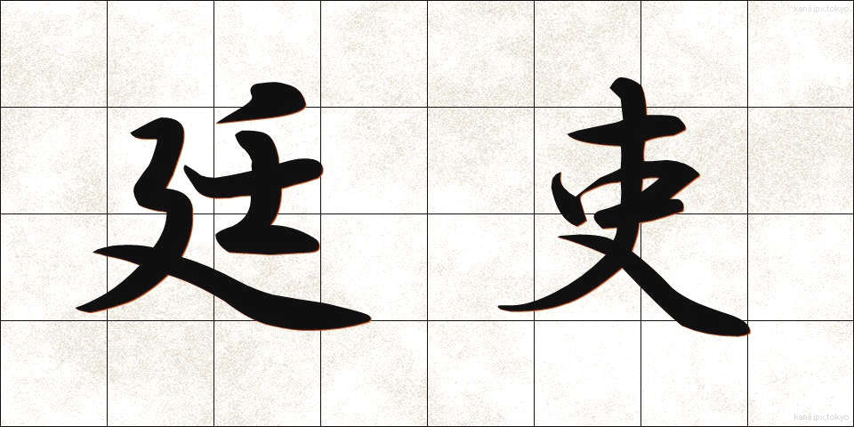 廷吏 (ていり)