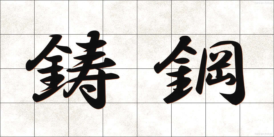 鋳鋼 (ちゅうこう)